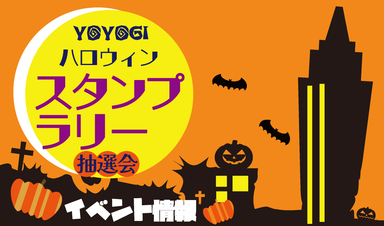 代々木ハロウィンスタンプラリー