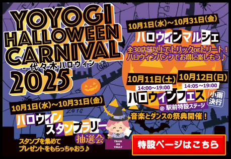 代々木ハロウィン2025